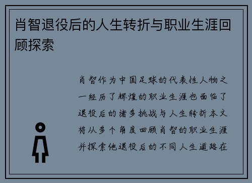 肖智退役后的人生转折与职业生涯回顾探索 肖智退役后的人生转折与职业生涯回顾探索