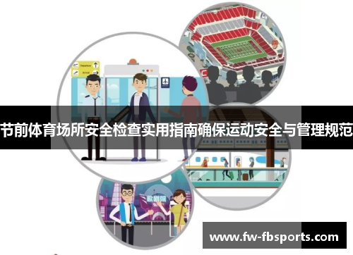 节前体育场所安全检查实用指南确保运动安全与管理规范