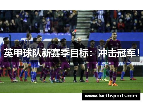 英甲球队新赛季目标：冲击冠军！