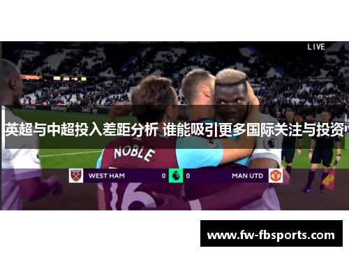 英超与中超投入差距分析 谁能吸引更多国际关注与投资