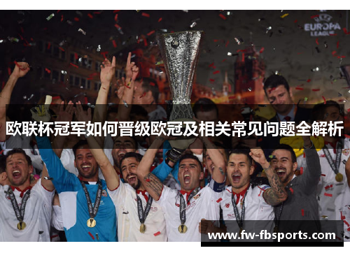 欧联杯冠军如何晋级欧冠及相关常见问题全解析