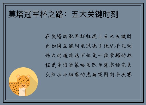 莫塔冠军杯之路：五大关键时刻