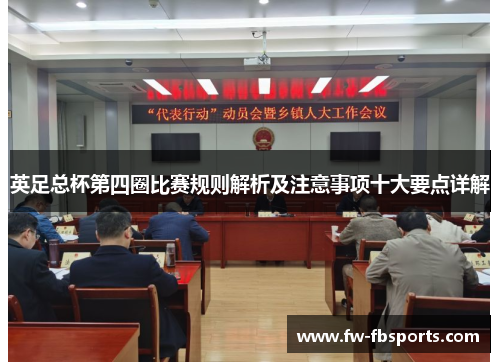 英足总杯第四圈比赛规则解析及注意事项十大要点详解