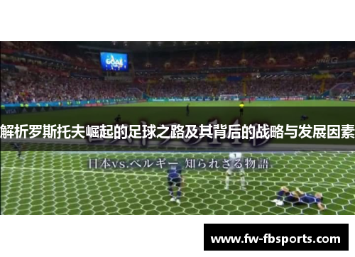 解析罗斯托夫崛起的足球之路及其背后的战略与发展因素