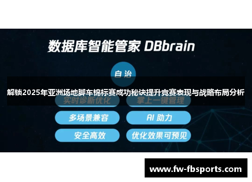 解锁2025年亚洲场地脚车锦标赛成功秘诀提升竞赛表现与战略布局分析