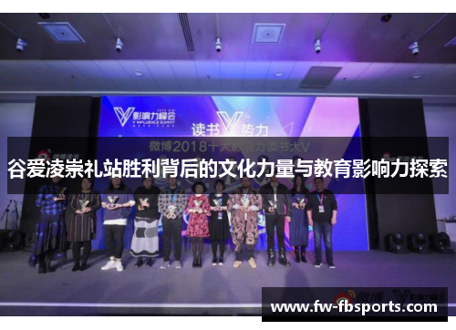 谷爱凌崇礼站胜利背后的文化力量与教育影响力探索 谷爱凌崇礼站胜利背后的文化力量与教育影响力探索