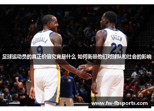 足球运动员的真正价值究竟是什么 如何衡量他们对球队和社会的影响