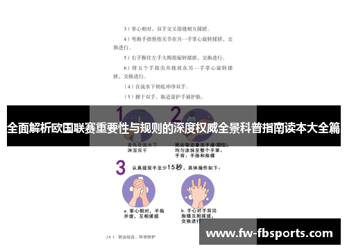 全面解析欧国联赛重要性与规则的深度权威全景科普指南读本大全篇