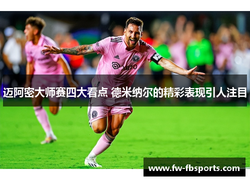 迈阿密大师赛四大看点 德米纳尔的精彩表现引人注目