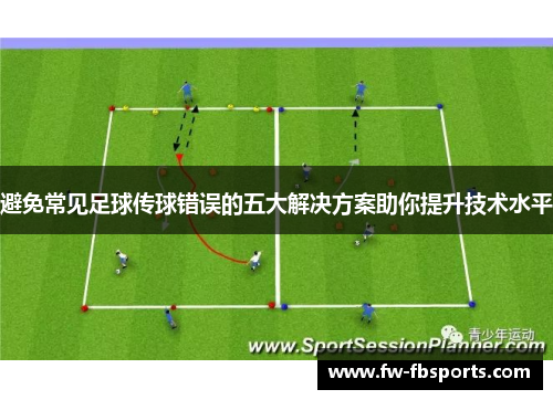 避免常见足球传球错误的五大解决方案助你提升技术水平