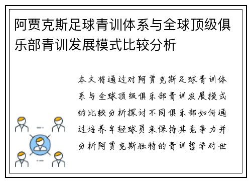 阿贾克斯足球青训体系与全球顶级俱乐部青训发展模式比较分析