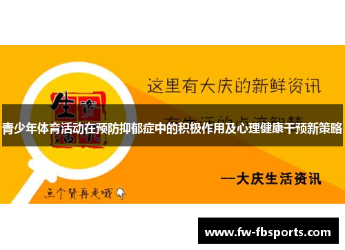 青少年体育活动在预防抑郁症中的积极作用及心理健康干预新策略