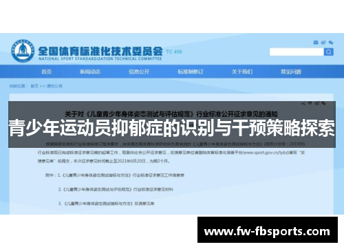 青少年运动员抑郁症的识别与干预策略探索 青少年运动员抑郁症的识别与干预策略探索
