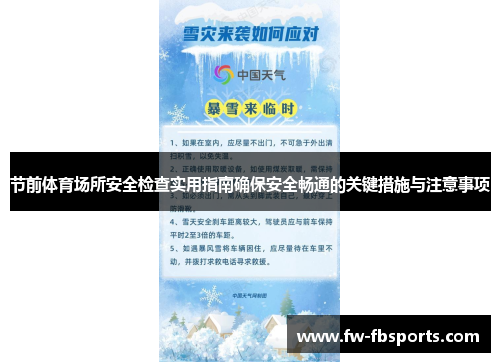 节前体育场所安全检查实用指南确保安全畅通的关键措施与注意事项