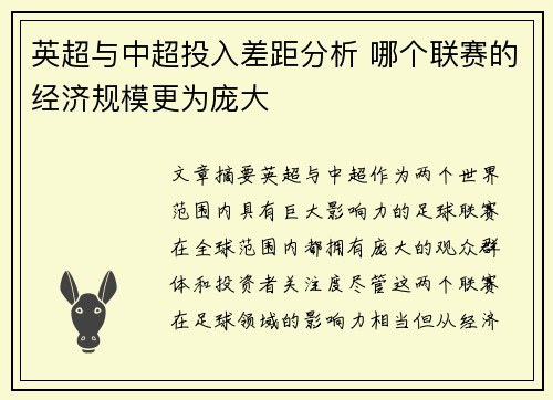 英超与中超投入差距分析 哪个联赛的经济规模更为庞大