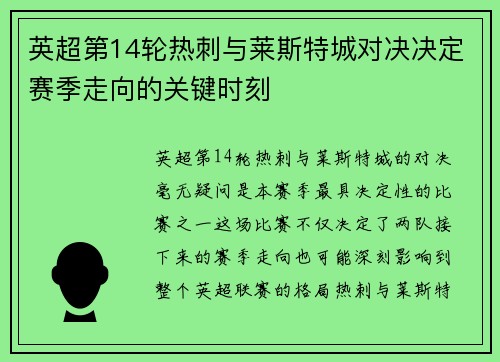 英超第14轮热刺与莱斯特城对决决定赛季走向的关键时刻