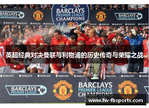 英超经典对决曼联与利物浦的历史传奇与荣耀之战