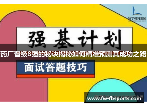 药厂晋级8强的秘诀揭秘如何精准预测其成功之路