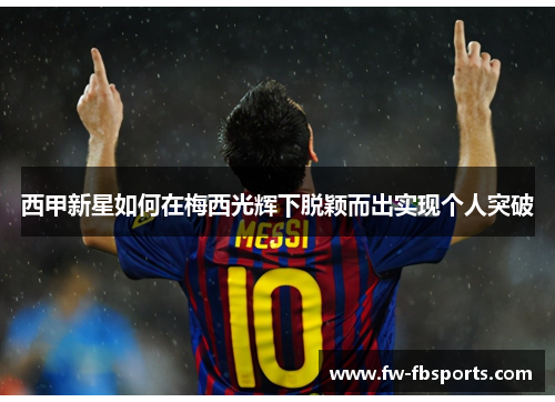 西甲新星如何在梅西光辉下脱颖而出实现个人突破
