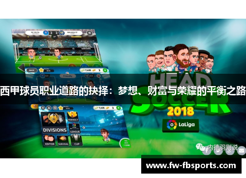 西甲球员职业道路的抉择：梦想、财富与荣耀的平衡之路