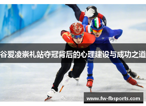 谷爱凌崇礼站夺冠背后的心理建设与成功之道