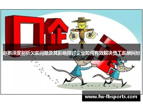 赵鹏深度剖析欠薪问题及其影响探讨企业如何有效解决员工薪酬纠纷 赵鹏深度剖析欠薪问题及其影响探讨企业如何有效解决员工薪酬纠纷