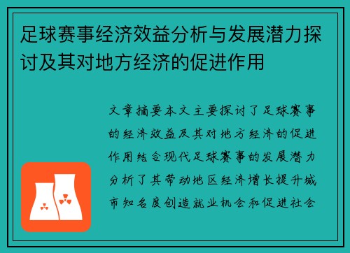 足球赛事经济效益分析与发展潜力探讨及其对地方经济的促进作用