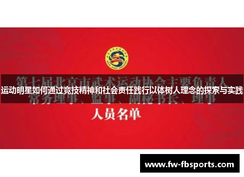 运动明星如何通过竞技精神和社会责任践行以体树人理念的探索与实践 运动明星如何通过竞技精神和社会责任践行以体树人理念的探索与实践