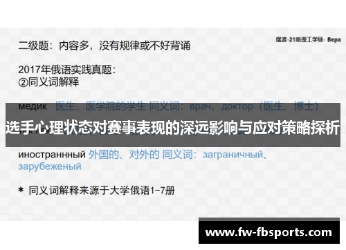 选手心理状态对赛事表现的深远影响与应对策略探析 选手心理状态对赛事表现的深远影响与应对策略探析