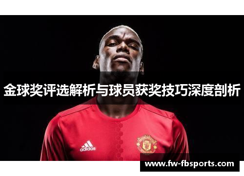 金球奖评选解析与球员获奖技巧深度剖析 金球奖评选解析与球员获奖技巧深度剖析