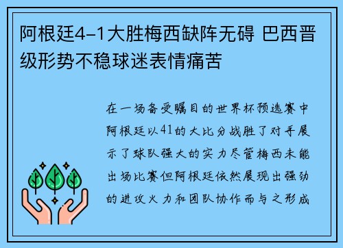 阿根廷4-1大胜梅西缺阵无碍 巴西晋级形势不稳球迷表情痛苦 阿根廷4-1大胜梅西缺阵无碍 巴西晋级形势不稳球迷表情痛苦