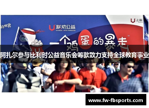 阿扎尔参与比利时公益音乐会筹款致力支持全球教育事业