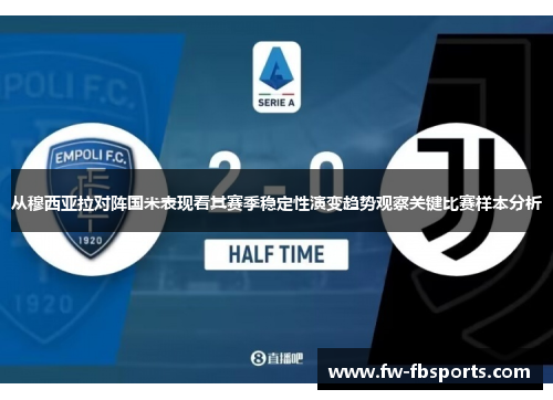 从穆西亚拉对阵国米表现看其赛季稳定性演变趋势观察关键比赛样本分析