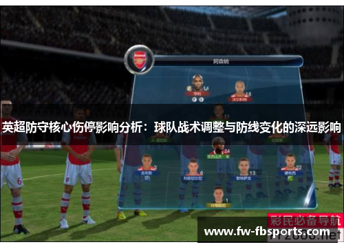 英超防守核心伤停影响分析：球队战术调整与防线变化的深远影响