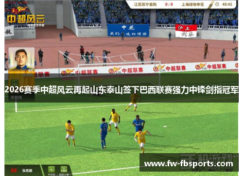 2026赛季中超风云再起山东泰山签下巴西联赛强力中锋剑指冠军