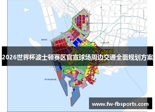 2026世界杯波士顿赛区官宣球场周边交通全面规划方案
