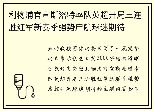 利物浦官宣斯洛特率队英超开局三连胜红军新赛季强势启航球迷期待