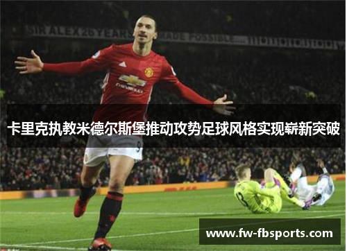 卡里克执教米德尔斯堡推动攻势足球风格实现崭新突破