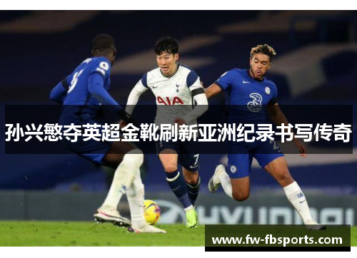孙兴慜夺英超金靴刷新亚洲纪录书写传奇