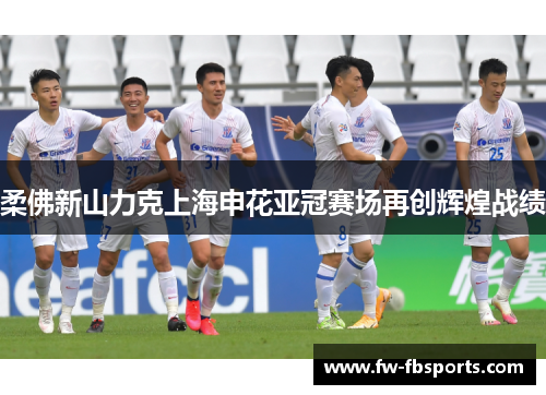 柔佛新山力克上海申花亚冠赛场再创辉煌战绩