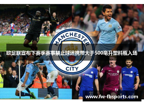 欧足联宣布下赛季赛事禁止球迷携带大于500毫升塑料瓶入场