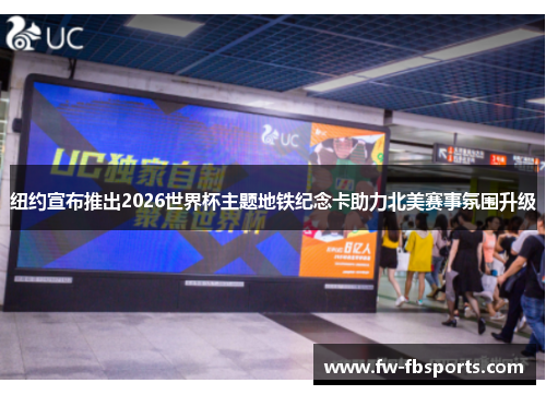 纽约宣布推出2026世界杯主题地铁纪念卡助力北美赛事氛围升级