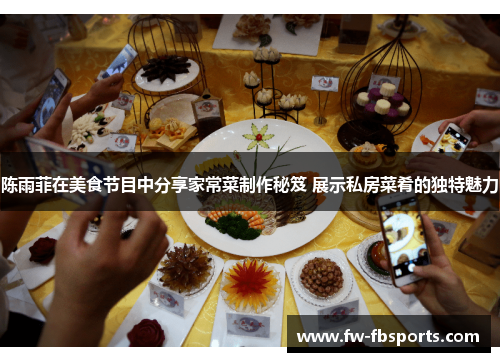 陈雨菲在美食节目中分享家常菜制作秘笈 展示私房菜肴的独特魅力