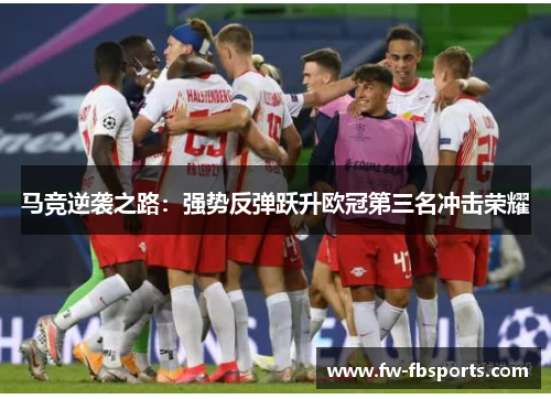 马竞逆袭之路：强势反弹跃升欧冠第三名冲击荣耀