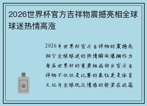 2026世界杯官方吉祥物震撼亮相全球球迷热情高涨
