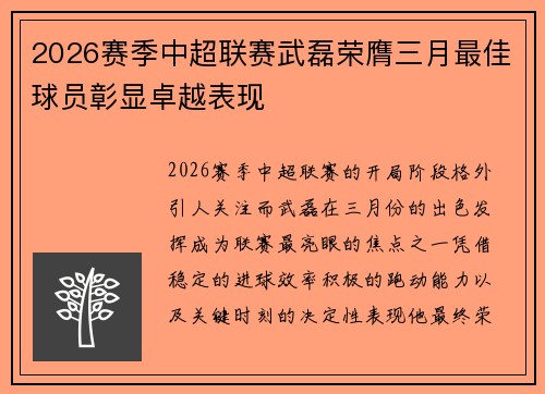 2026赛季中超联赛武磊荣膺三月最佳球员彰显卓越表现