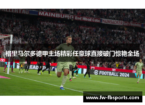 格里马尔多德甲主场精彩任意球直接破门惊艳全场 格里马尔多德甲主场精彩任意球直接破门惊艳全场