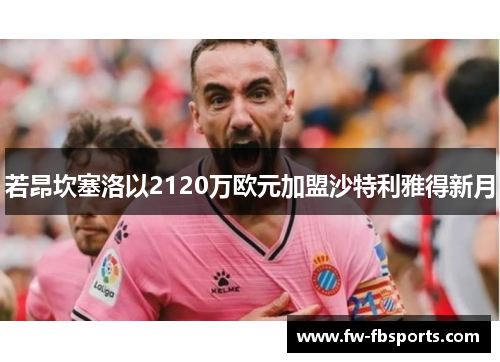 若昂坎塞洛以2120万欧元加盟沙特利雅得新月 若昂坎塞洛以2120万欧元加盟沙特利雅得新月