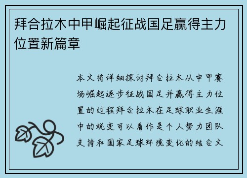 拜合拉木中甲崛起征战国足赢得主力位置新篇章