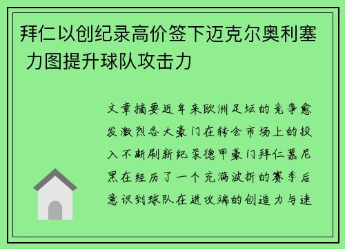 拜仁以创纪录高价签下迈克尔奥利塞 力图提升球队攻击力